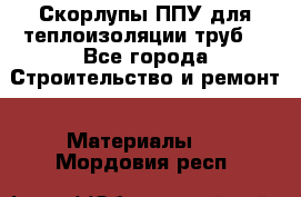 Скорлупы ППУ для теплоизоляции труб. - Все города Строительство и ремонт » Материалы   . Мордовия респ.